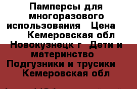 Памперсы для многоразового использования › Цена ­ 180 - Кемеровская обл., Новокузнецк г. Дети и материнство » Подгузники и трусики   . Кемеровская обл.